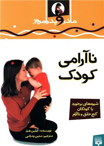 مادر و پدر امروز (نا آرامی کودک)