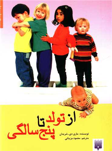 مراقبت های روزانه(از تولد تا پنج سالگی)