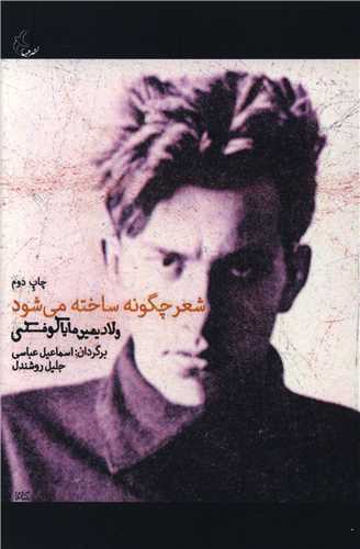شعر چگونه ساخته می شود 