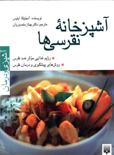آشپزی و درمان (آشپزخانه نقرسی ها)