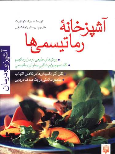 آشپزی و درمان (آشپزخانه رماتیسمی ها)