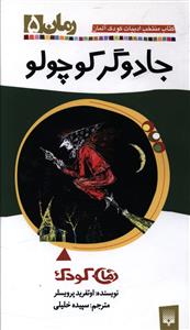 رمان کودک (5)(جادوگر کوچولو)(پيدايش)