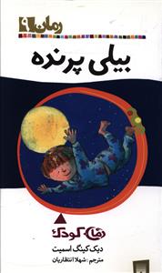 رمان کودک (9)(بیلی پرنده)