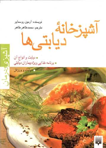آشپزی و درمان (آشپزخانه دیابتی ها)