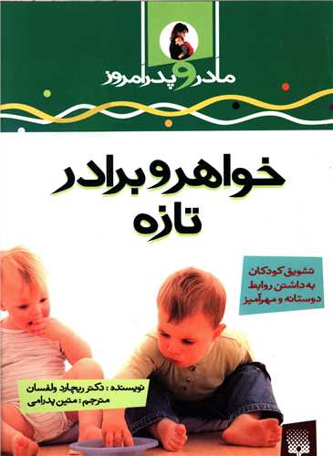مادر و پدر امروز (خواهر و برادر تازه)