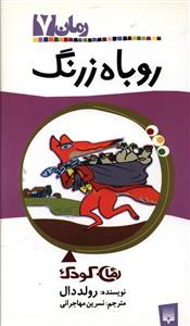 رمان کودک (7)(روباه زرنگ)