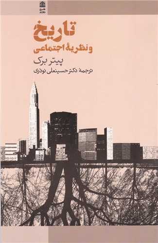 تاریخ و نظریه اجتماعی 