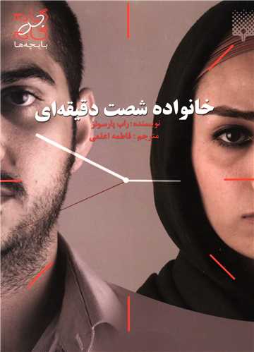 خانواده شصت دقیقه ای 