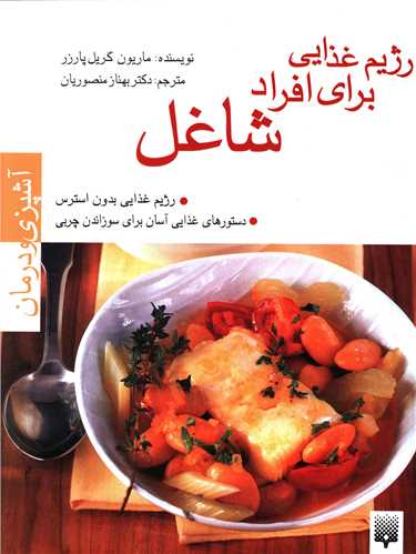 آشپزی و درمان (رژیم غذایی برای افراد شاغل)