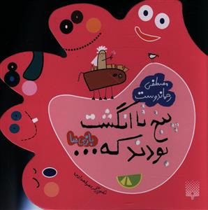 پنج تا انگشت بودند که (بازی ها)