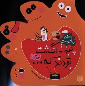 پنج تا انگشت بودند که (غذاها)