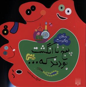 پنج تا انگشت بودند که (مراسم)