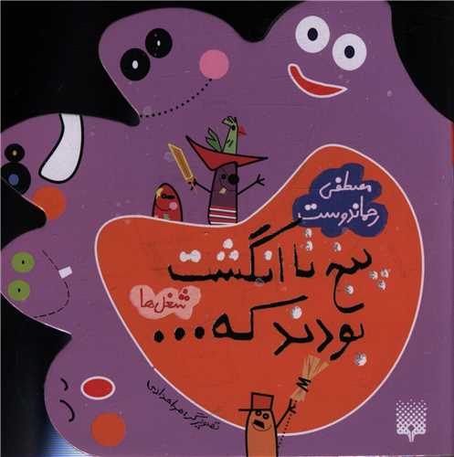پنج تا انگشت بودند که (شغل ها)
