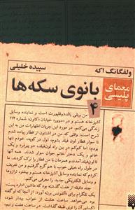 معمای پلیسی (4)(بانوی سکه ها)