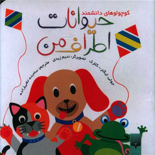 کوچولوهاي دانشمند (حيوانات اطراف من)(پيدايش)