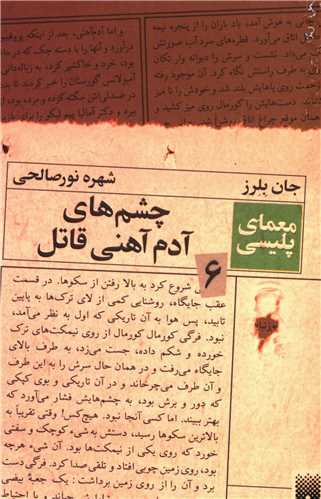 معمای پلیسی (6)(چشم های آدم آهنی قاتل)