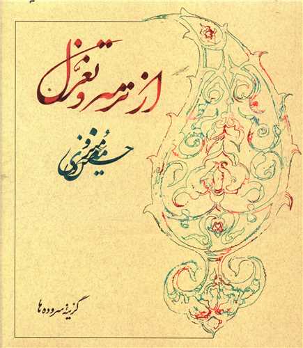 از ترمه و تغزل (شومیز)