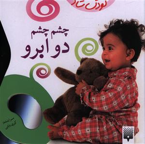 کودک شاد (چشم چشم دو ابرو)