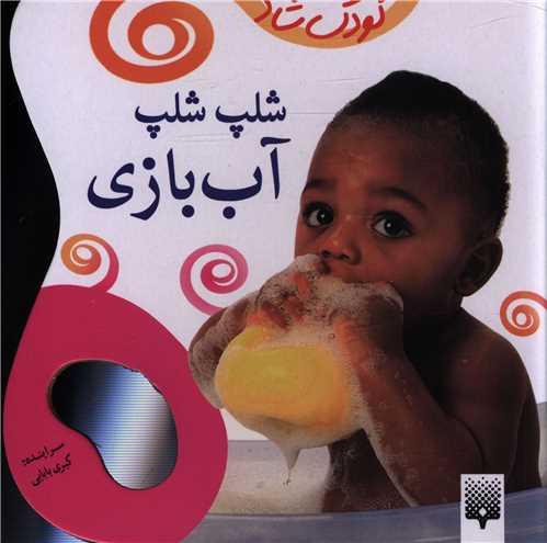 کودک شاد (شلپ شلپ آب بازی)
