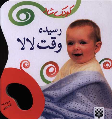 کودک شاد (رسیده وقت لالا)