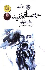 سر و صدای سفید 