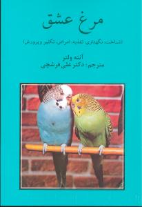مرغ عشق 