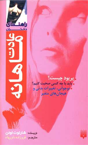 راهنمای دختران (عادت ماهانه)