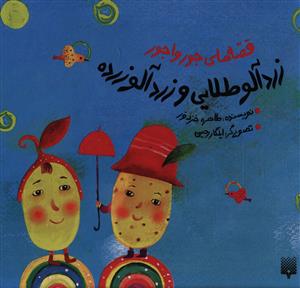 قصه های جورواجور (زرد آلو طلایی و زرد آلو زرده)
