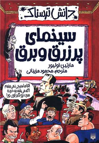دانش ترسناک (سینمای پرزرق و برق)