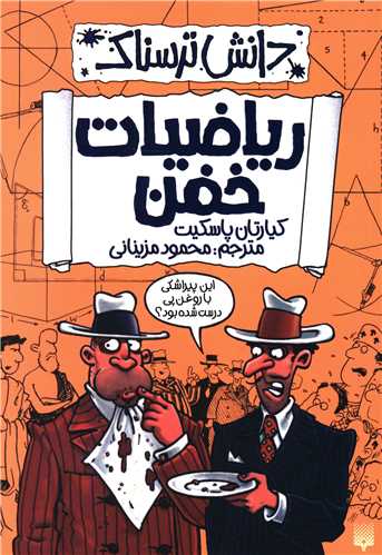دانش ترسناک (ریاضیات خفن)