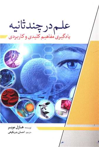 علم در چند ثانیه (یادگیری مفاهیم کلیدی و کاربردی)