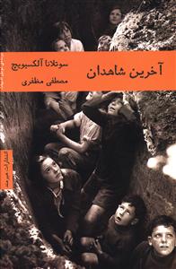 آخرین شاهدان 