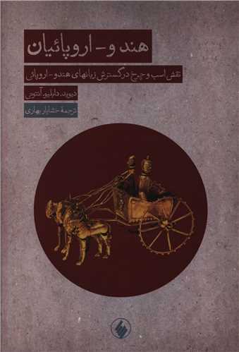 هندو اروپائیان 