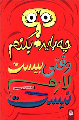 چه باید بکنم (وقتی بیست لازم نیست)