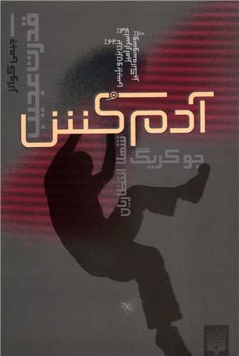 قدرت عجیب (1)(آدم کش)