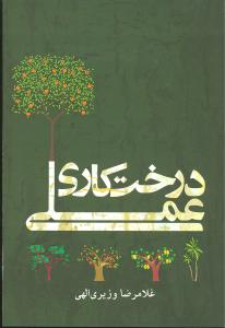 درختکاري عملي (روزبهان)
