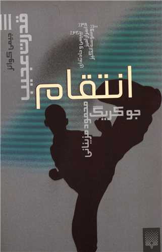 قدرت عجیب (3)(انتقام)