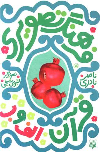 فرهنگ تصویری (قرآن الف و ب)