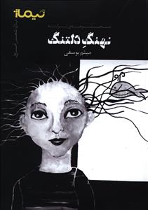 نهنگ دلتنگ (نيماژ)