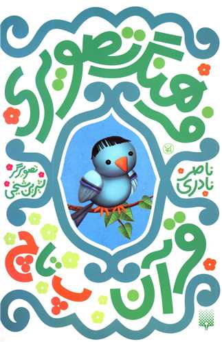 فرهنگ تصویری (قرآن پ تا چ)