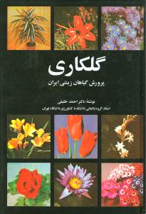 گلکاري (پرورش گياهان زينتي ايران)