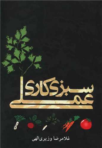 سبزيکاري عملي (روزبهان)