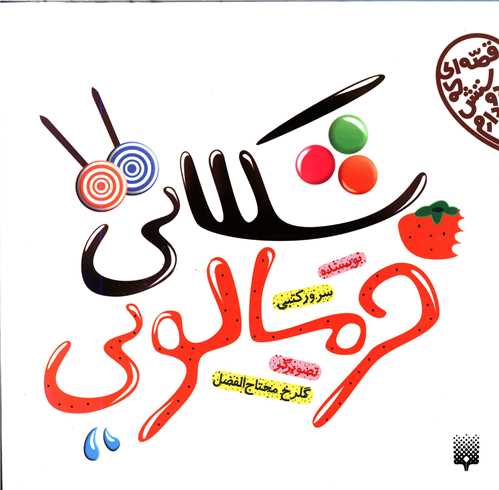 شکلاتي خرمالويي (پيدايش)