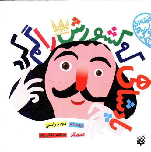 پادشاهي که کشورش را گم کرد (پيدايش)