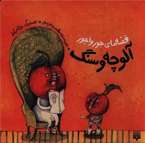 قصه های جورواجور (آلوچه و سنگ)