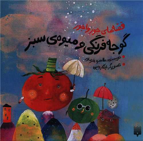 قصه های جورواجور (گوجه فرنگی و میوه ی سبز)