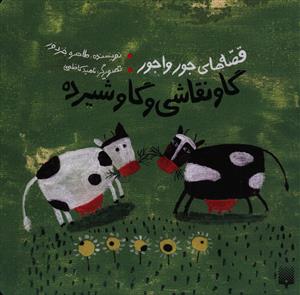 قصه های جورواجور (گاو نقاشی و گاو شیرده)