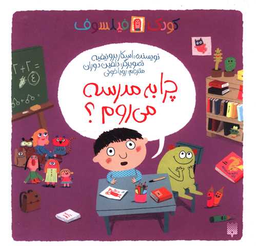 کودک فیلسوف (چرا به مدرسه میروم)