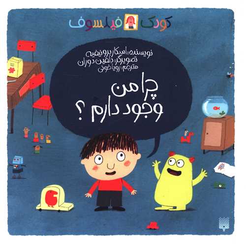 کودک فیلسوف (چرا من وجود دارم)