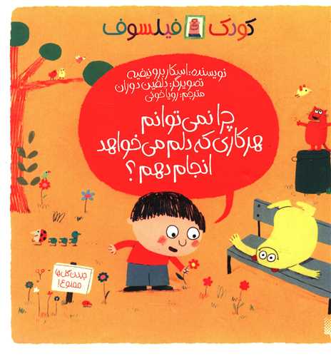 کودک فیلسوف (چرا نمیتوانم هر کاری که دلم میخواهد انجام دهم)